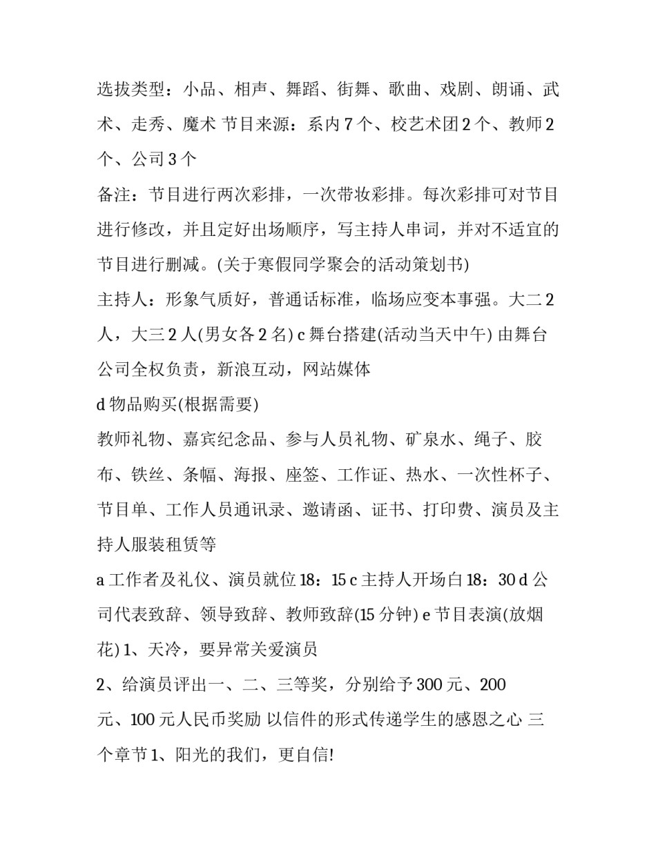 2023年毕业晚会活动方案集合总结 毕业生晚会活动策划书(十四篇)_第2页