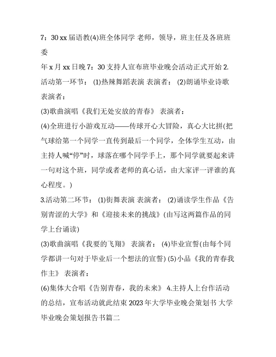 2023年大学毕业晚会策划书 大学毕业晚会策划报告书(三篇)_第2页