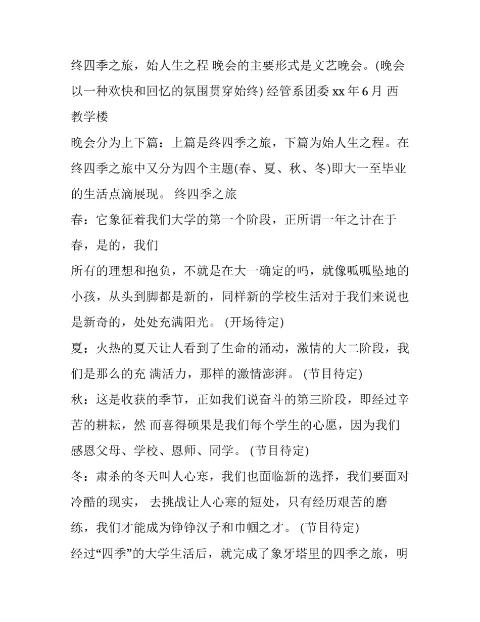 2023年大学毕业晚会策划书 大学毕业晚会策划报告书(三篇)_第3页