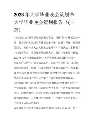 2023年大学毕业晚会策划书 大学毕业晚会策划报告书(三篇)