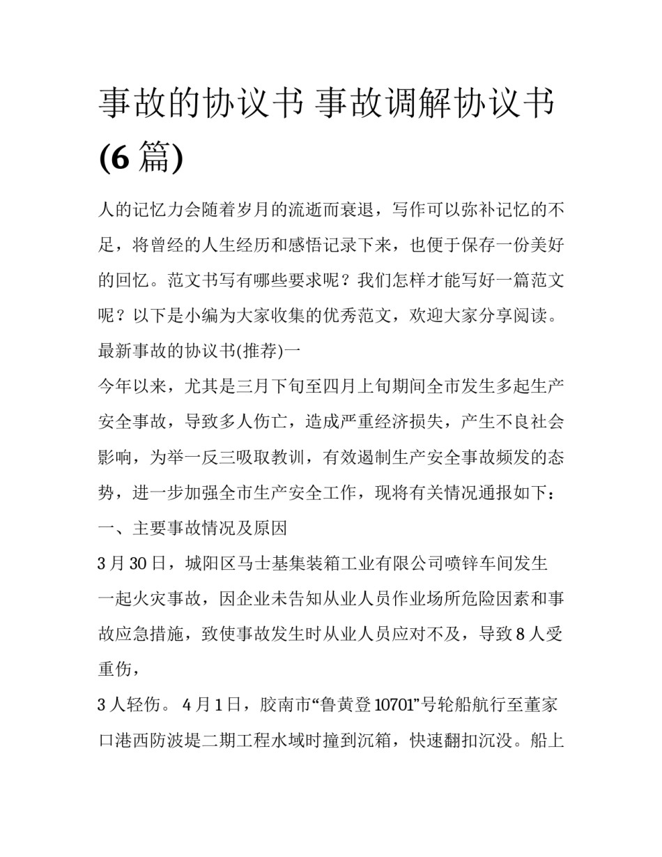 事故的协议书 事故调解协议书(6篇)_第1页