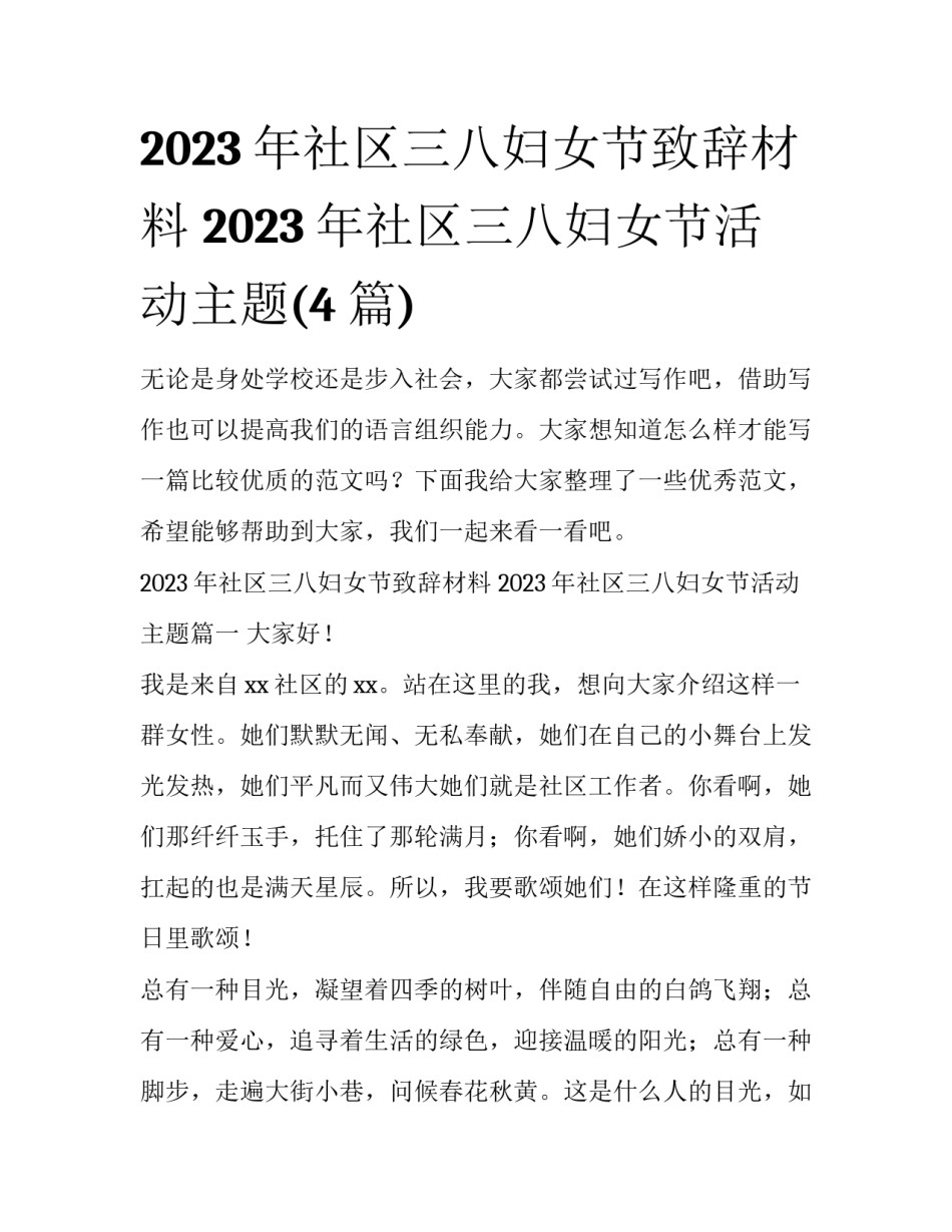 2023年社区三八妇女节致辞材料 2023年社区三八妇女节活动主题(4篇)_第1页
