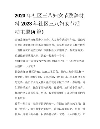 2023年社区三八妇女节致辞材料 2023年社区三八妇女节活动主题(4篇)
