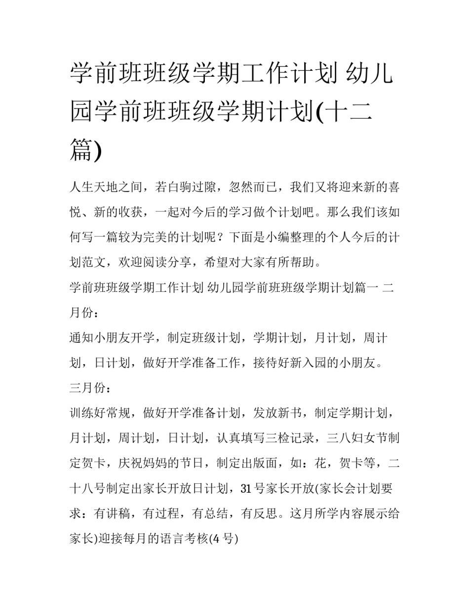 学前班班级学期工作计划 幼儿园学前班班级学期计划(十二篇)_第1页