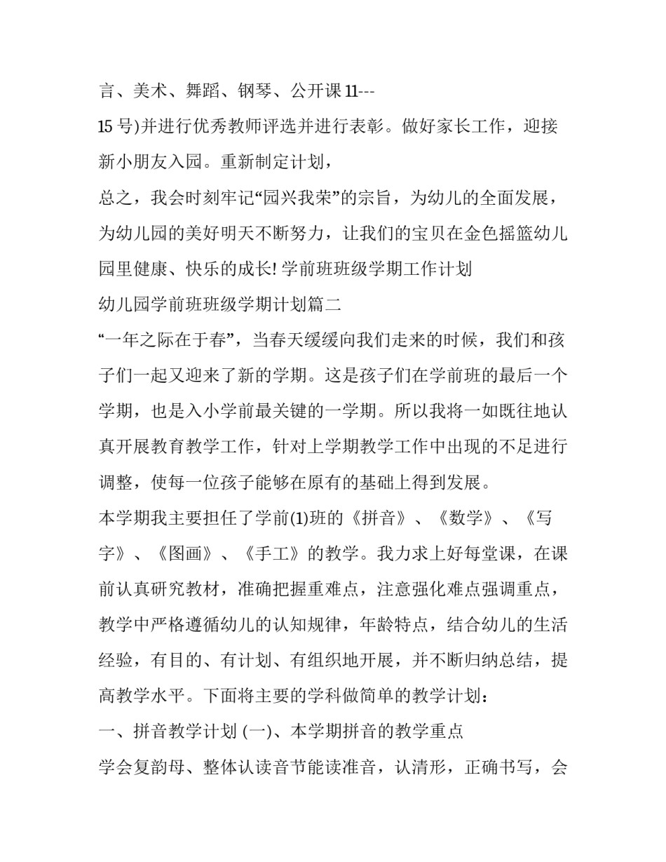 学前班班级学期工作计划 幼儿园学前班班级学期计划(十二篇)_第3页