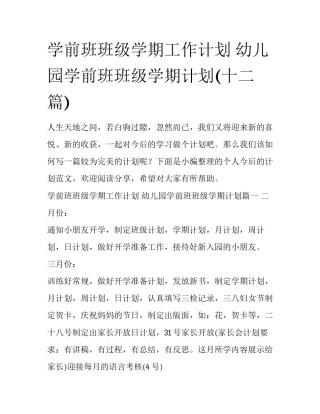学前班班级学期工作计划 幼儿园学前班班级学期计划(十二篇)