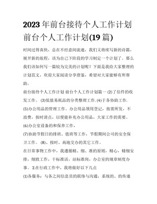 2023年前台接待个人工作计划 前台个人工作计划(19篇)