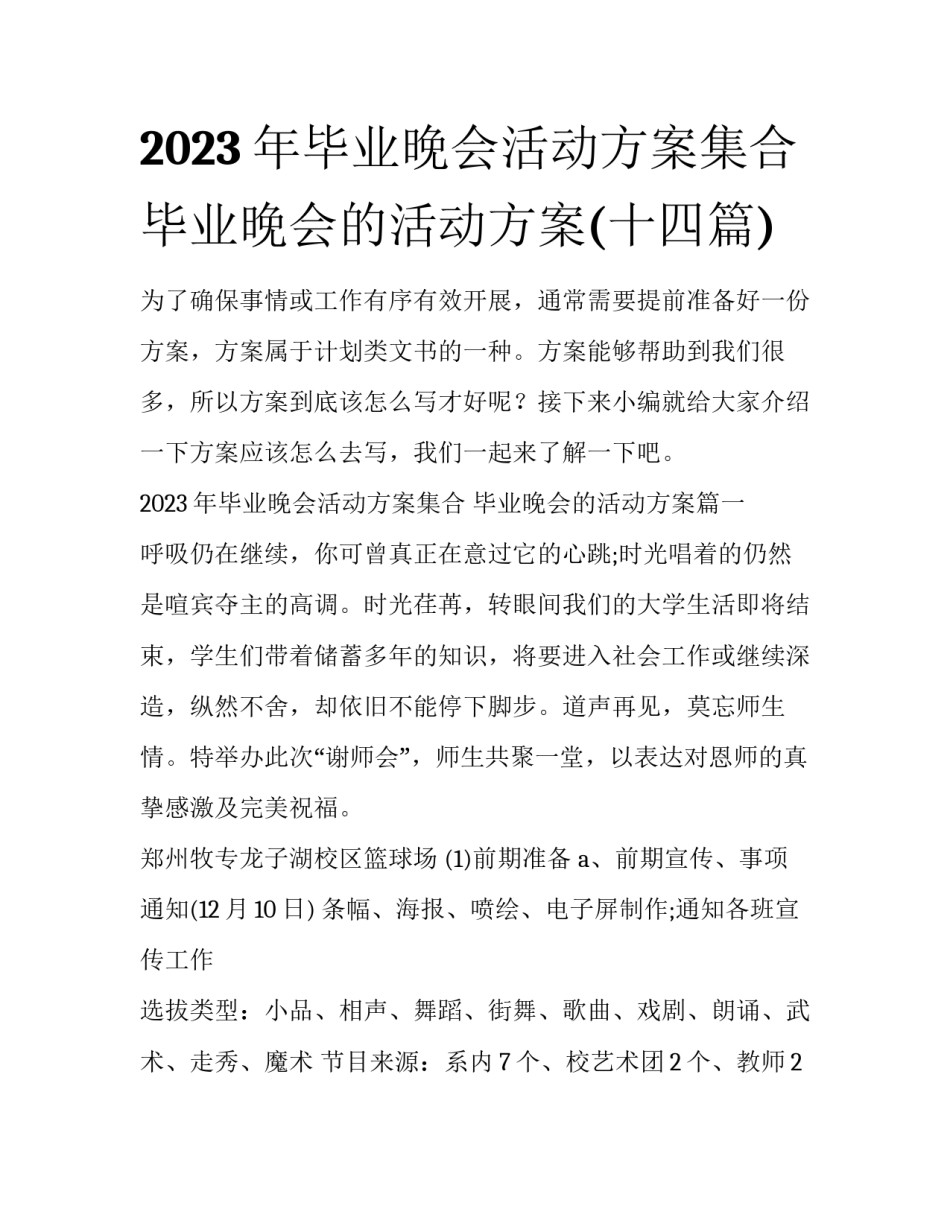 2023年毕业晚会活动方案集合 毕业晚会的活动方案(十四篇)_第1页
