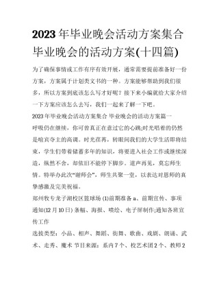 2023年毕业晚会活动方案集合 毕业晚会的活动方案(十四篇)