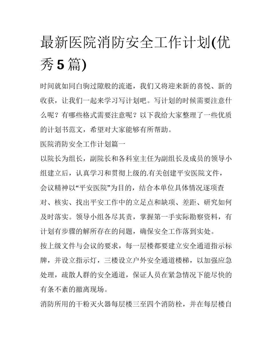 最新医院消防安全工作计划(优秀5篇)_第1页