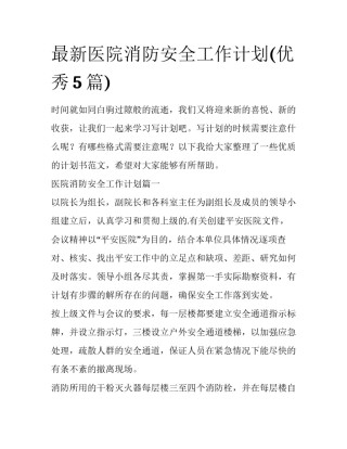最新医院消防安全工作计划(优秀5篇)