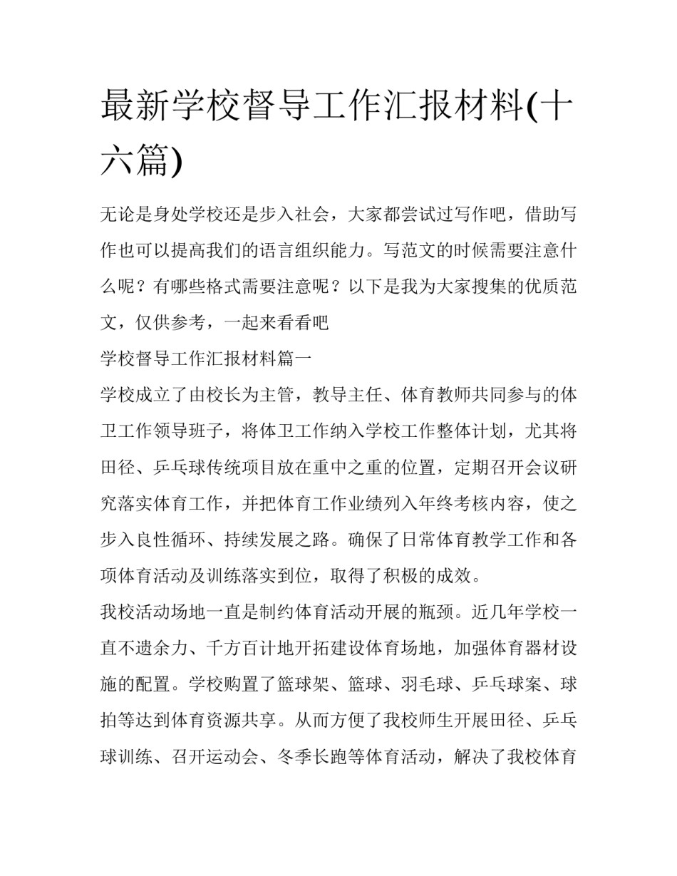 最新学校督导工作汇报材料(十六篇)_第1页
