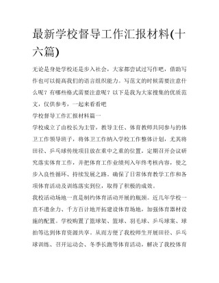 最新学校督导工作汇报材料(十六篇)