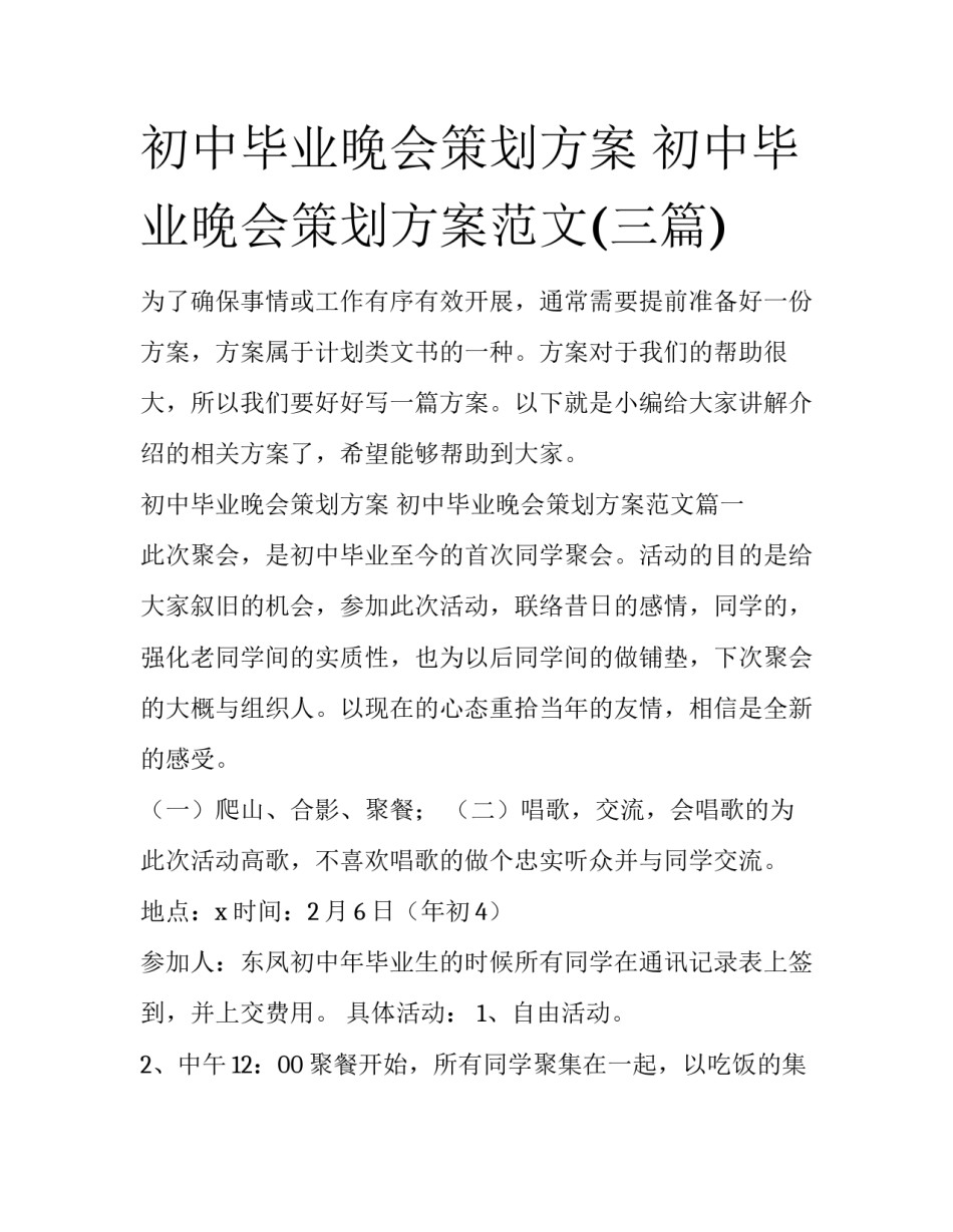 初中毕业晚会策划方案 初中毕业晚会策划方案范文(三篇)_第1页