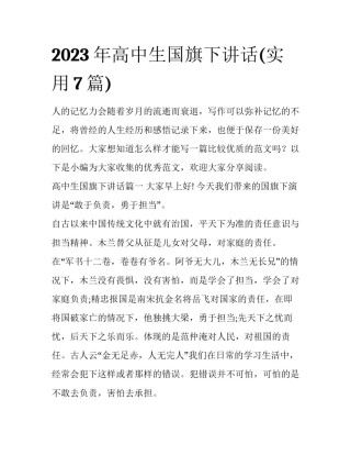 2023年高中生国旗下讲话(实用7篇)