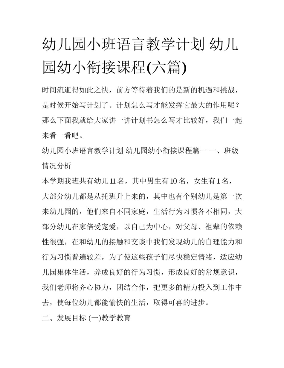 幼儿园小班语言教学计划 幼儿园幼小衔接课程(六篇)_第1页