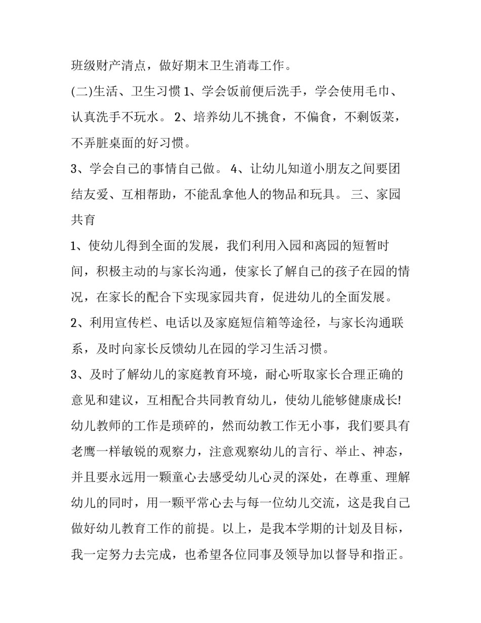 幼儿园小班语言教学计划 幼儿园幼小衔接课程(六篇)_第3页