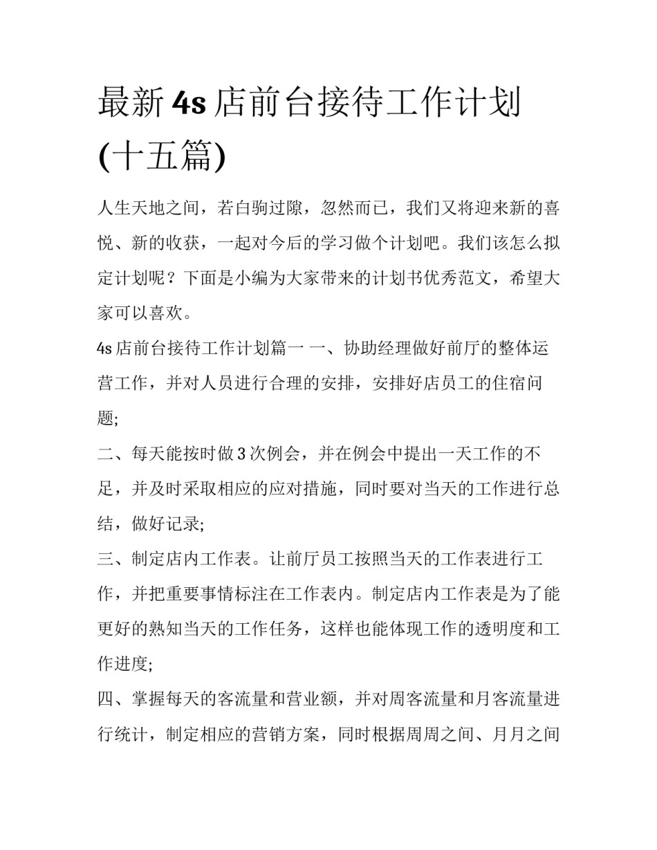 最新4s店前台接待工作计划(十五篇)_第1页