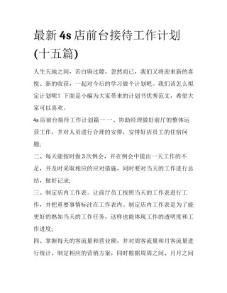 最新4s店前台接待工作计划(十五篇)