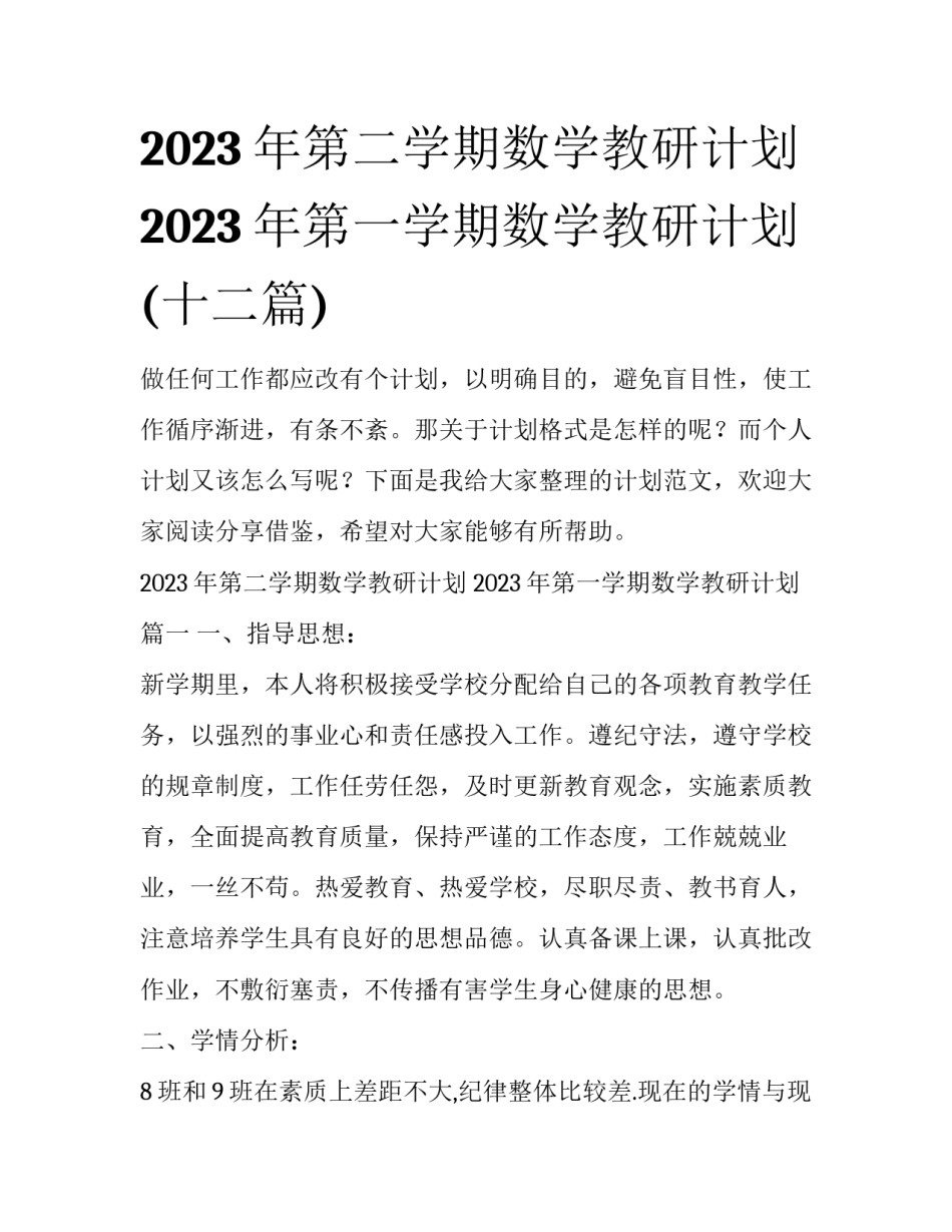 2023年第二学期数学教研计划 2023年第一学期数学教研计划(十二篇)_第1页