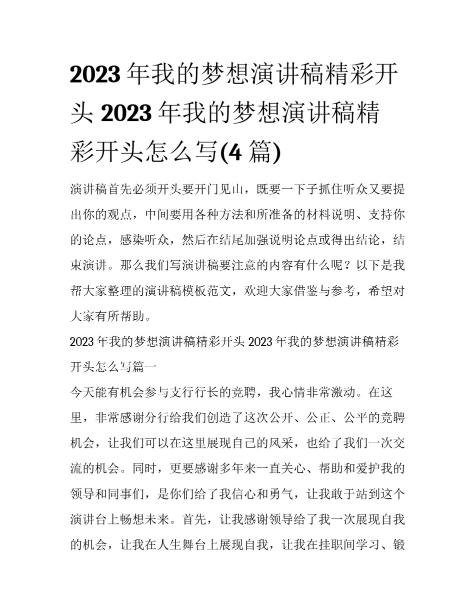 2023年我的梦想演讲稿精彩开头 2023年我的梦想演讲稿精彩开头怎么写(4篇)_第1页