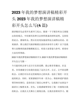 2023年我的梦想演讲稿精彩开头 2023年我的梦想演讲稿精彩开头怎么写(4篇)