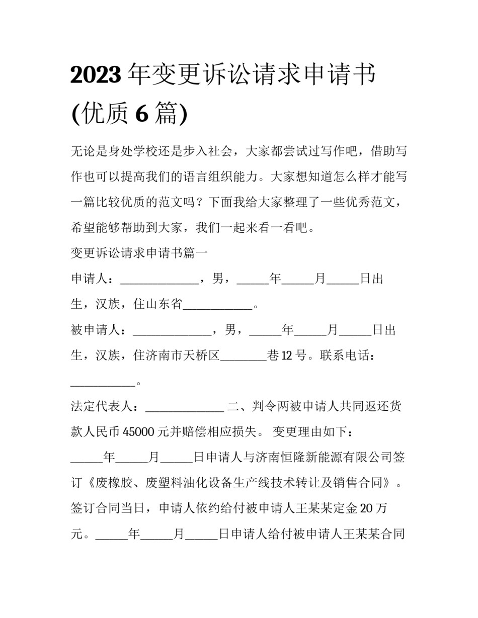 2023年变更诉讼请求申请书(优质6篇)_第1页