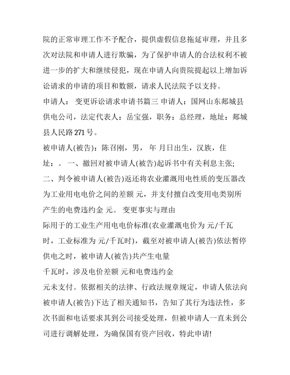 2023年变更诉讼请求申请书(优质6篇)_第2页