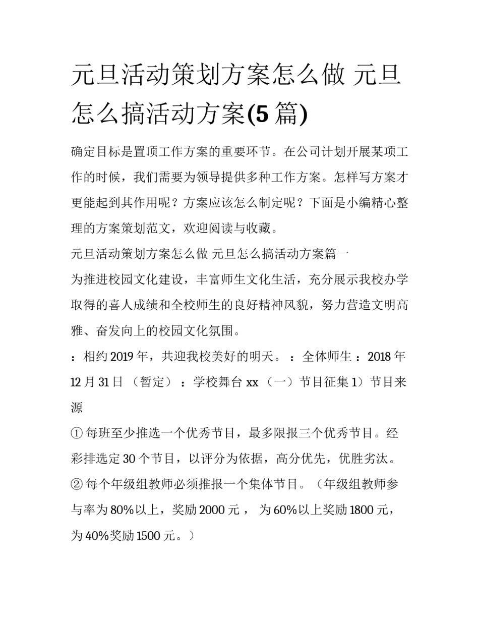 元旦活动策划方案怎么做 元旦怎么搞活动方案(5篇)_第1页