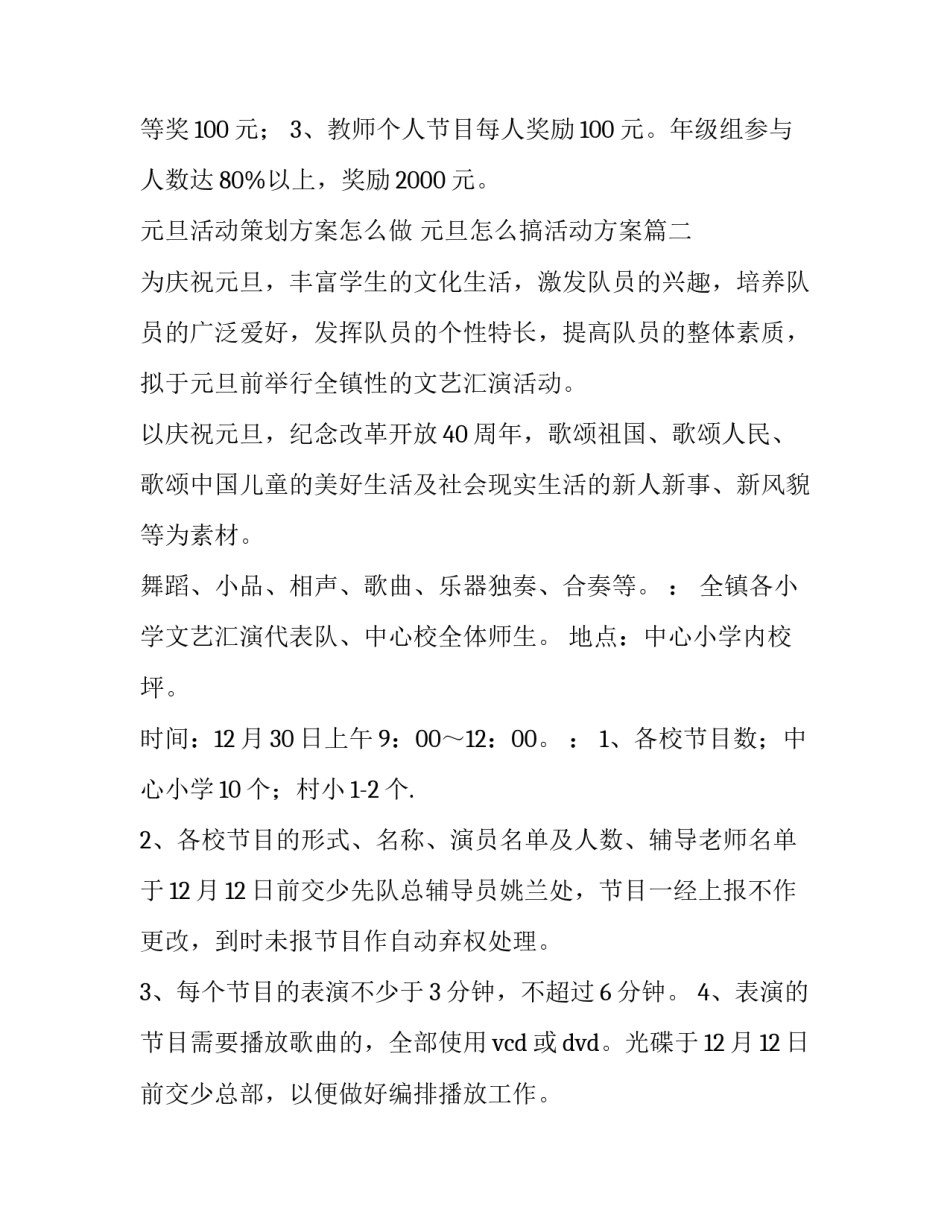 元旦活动策划方案怎么做 元旦怎么搞活动方案(5篇)_第3页