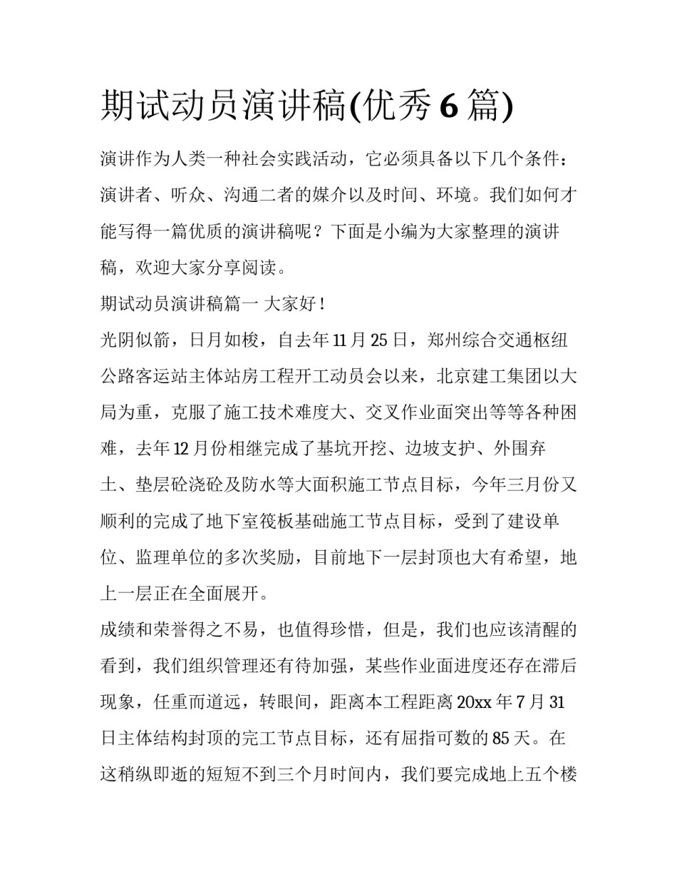 期试动员演讲稿(优秀6篇)_第1页