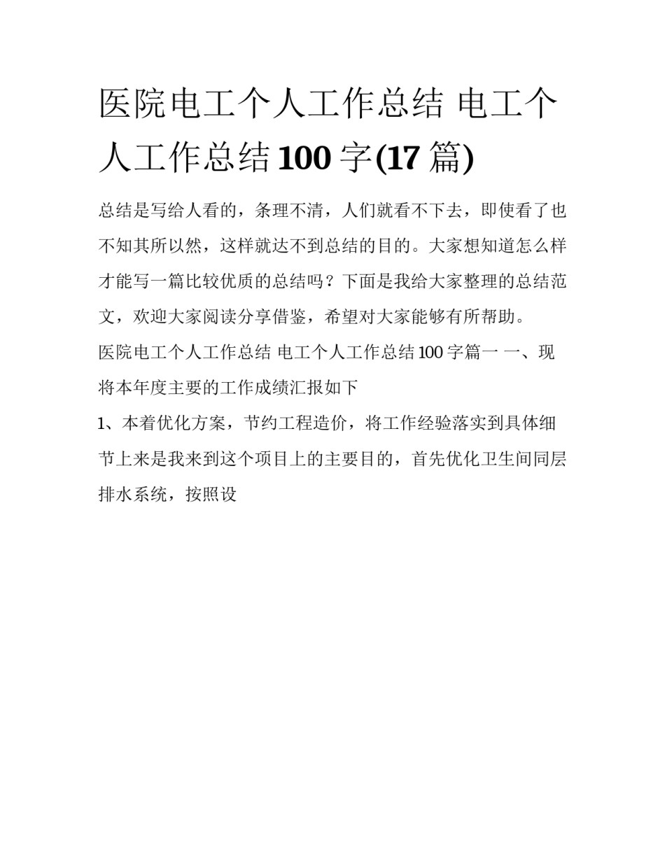 医院电工个人工作总结 电工个人工作总结100字(17篇)_第1页