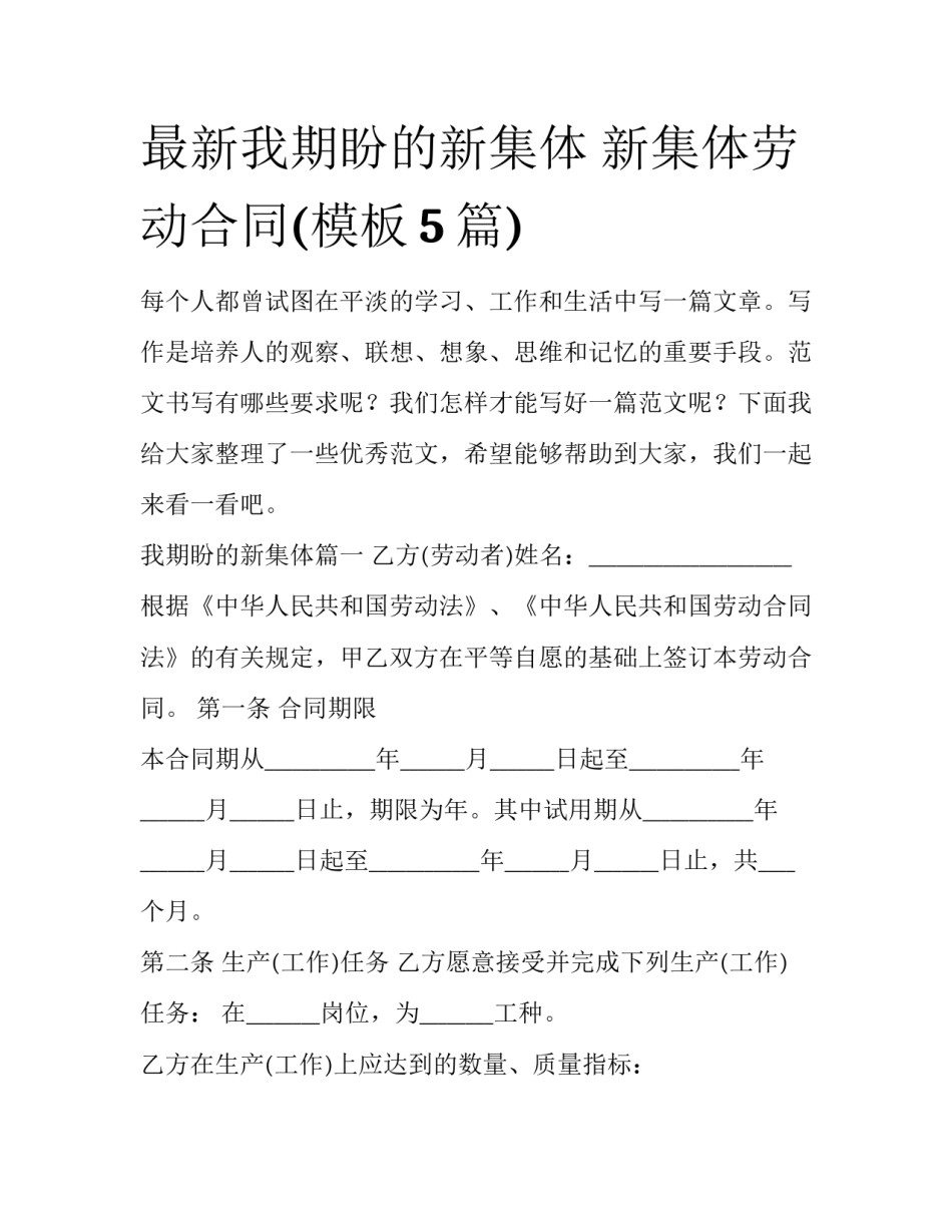 最新我期盼的新集体 新集体劳动合同(模板5篇)_第1页