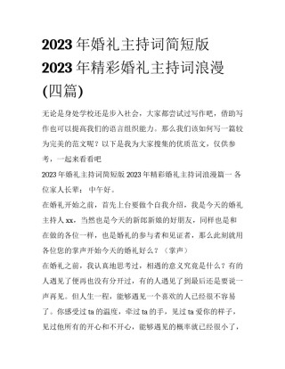 2023年婚礼主持词简短版 2023年精彩婚礼主持词浪漫(四篇)