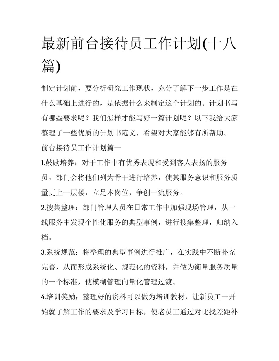 最新前台接待员工作计划(十八篇)_第1页