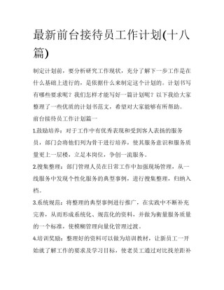 最新前台接待员工作计划(十八篇)