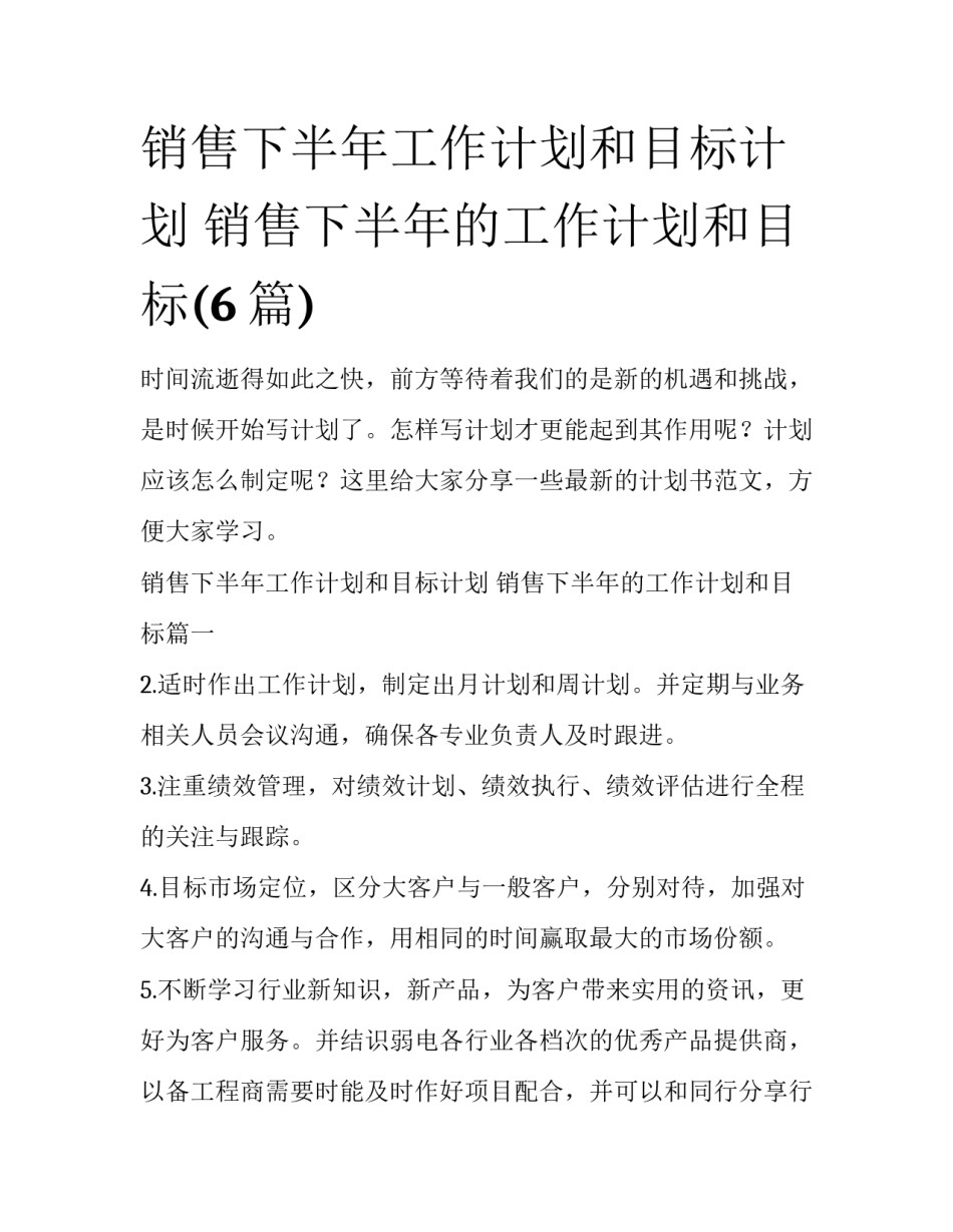 销售下半年工作计划和目标计划 销售下半年的工作计划和目标(6篇)_第1页