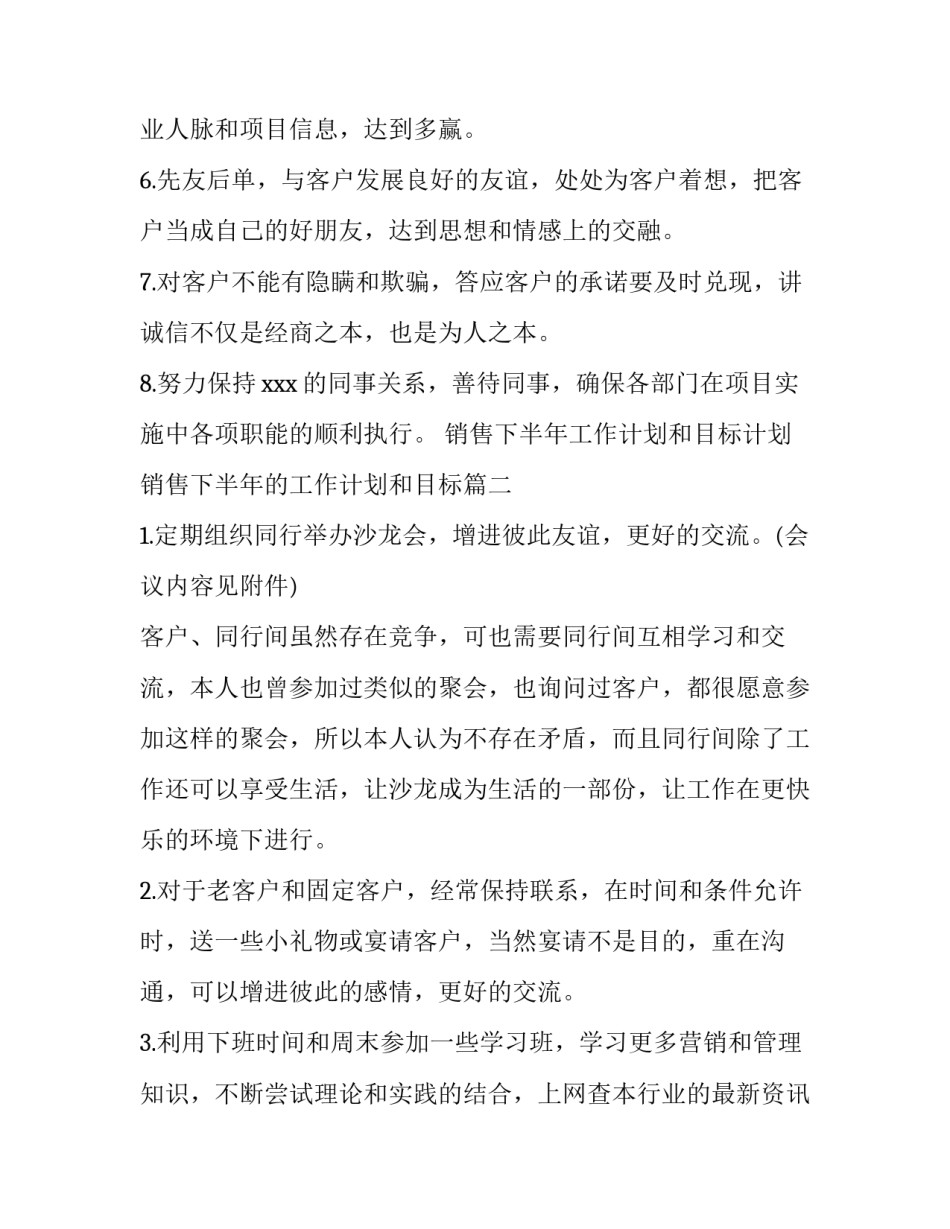 销售下半年工作计划和目标计划 销售下半年的工作计划和目标(6篇)_第2页