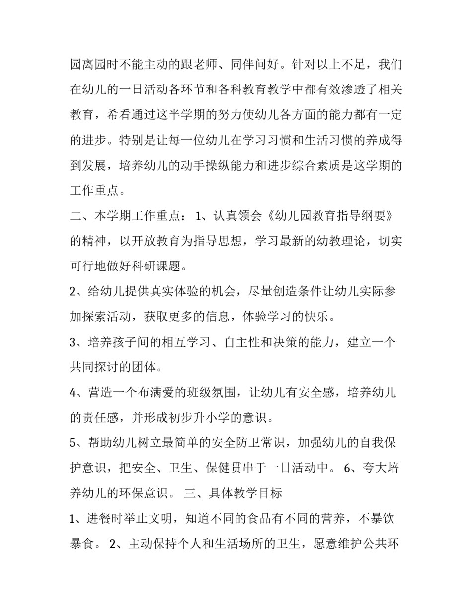 大班下学期教学工作计划2023 大班下学期教学工作计划结合疫情(十二篇)_第2页