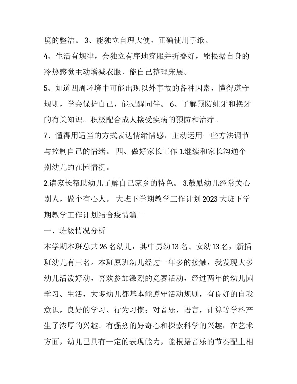 大班下学期教学工作计划2023 大班下学期教学工作计划结合疫情(十二篇)_第3页