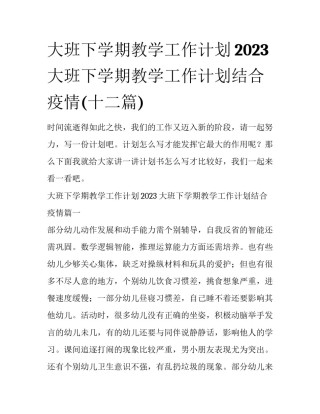 大班下学期教学工作计划2023 大班下学期教学工作计划结合疫情(十二篇)