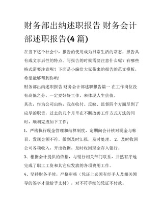 财务部出纳述职报告 财务会计部述职报告(4篇)