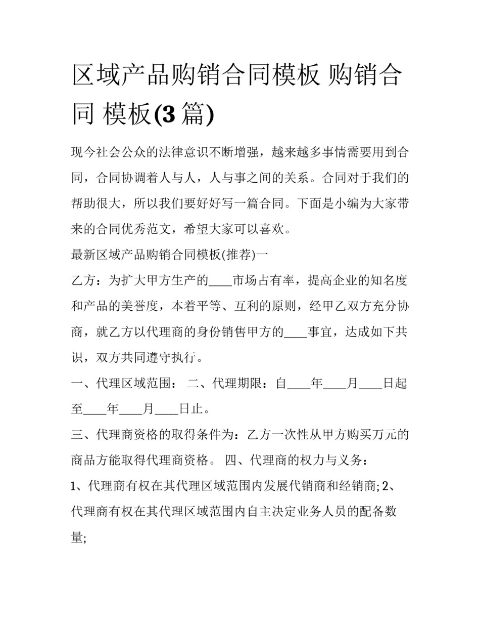区域产品购销合同模板 购销合同 模板(3篇)_第1页