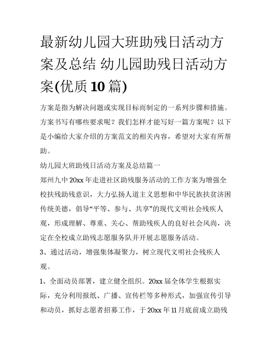最新幼儿园大班助残日活动方案及总结 幼儿园助残日活动方案(优质10篇)_第1页
