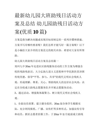 最新幼儿园大班助残日活动方案及总结 幼儿园助残日活动方案(优质10篇)