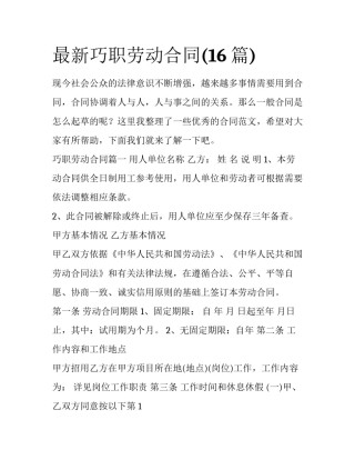 最新巧职劳动合同(16篇)