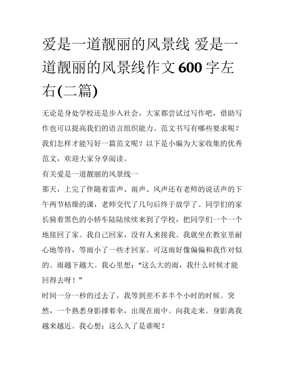 爱是一道靓丽的风景线 爱是一道靓丽的风景线作文600字左右(二篇)_第1页