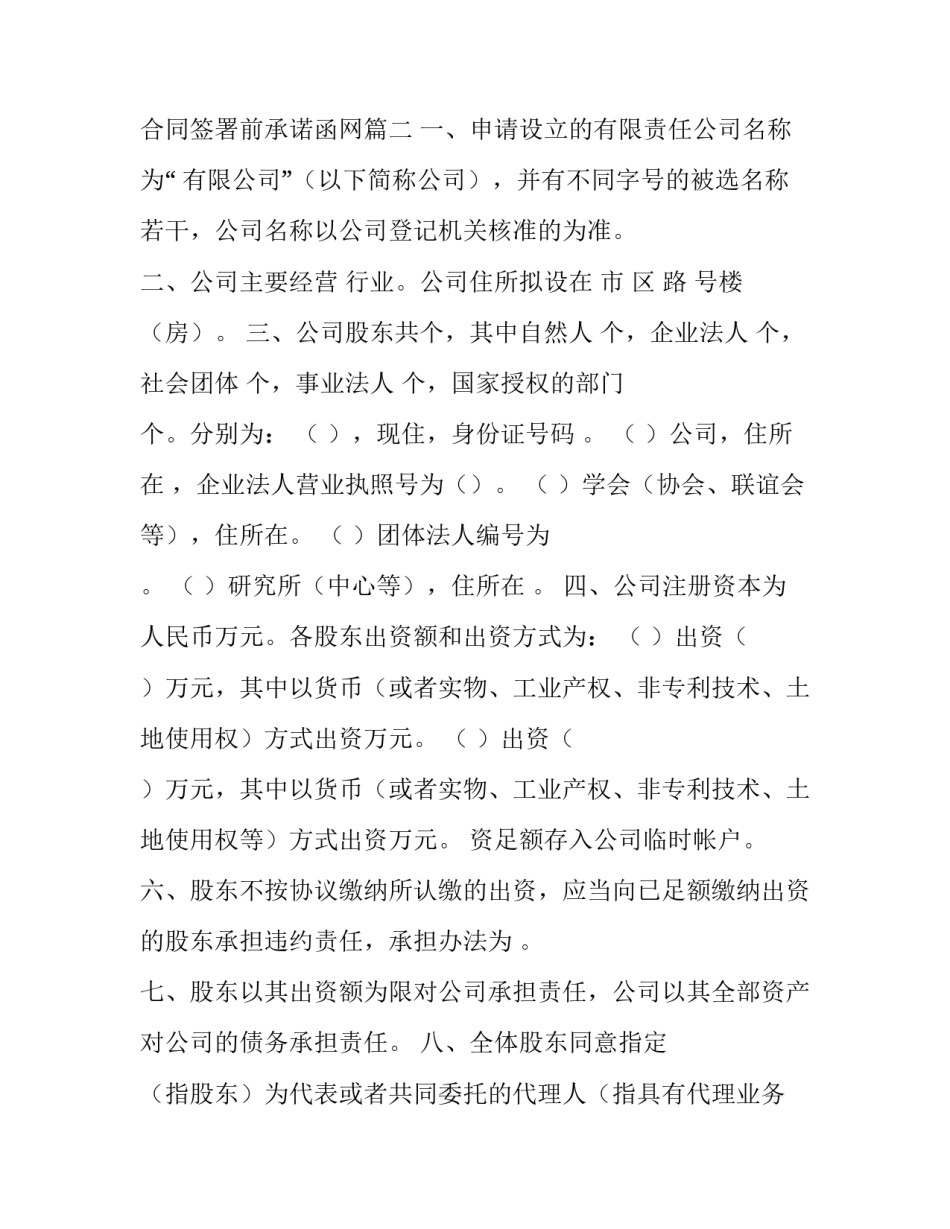 合同签署前承诺函网 合同签署前承诺函(优质6篇)_第1页