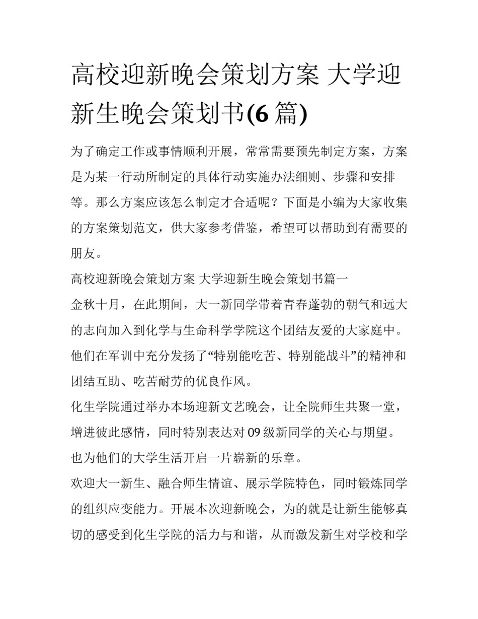 高校迎新晚会策划方案 大学迎新生晚会策划书(6篇)_第1页