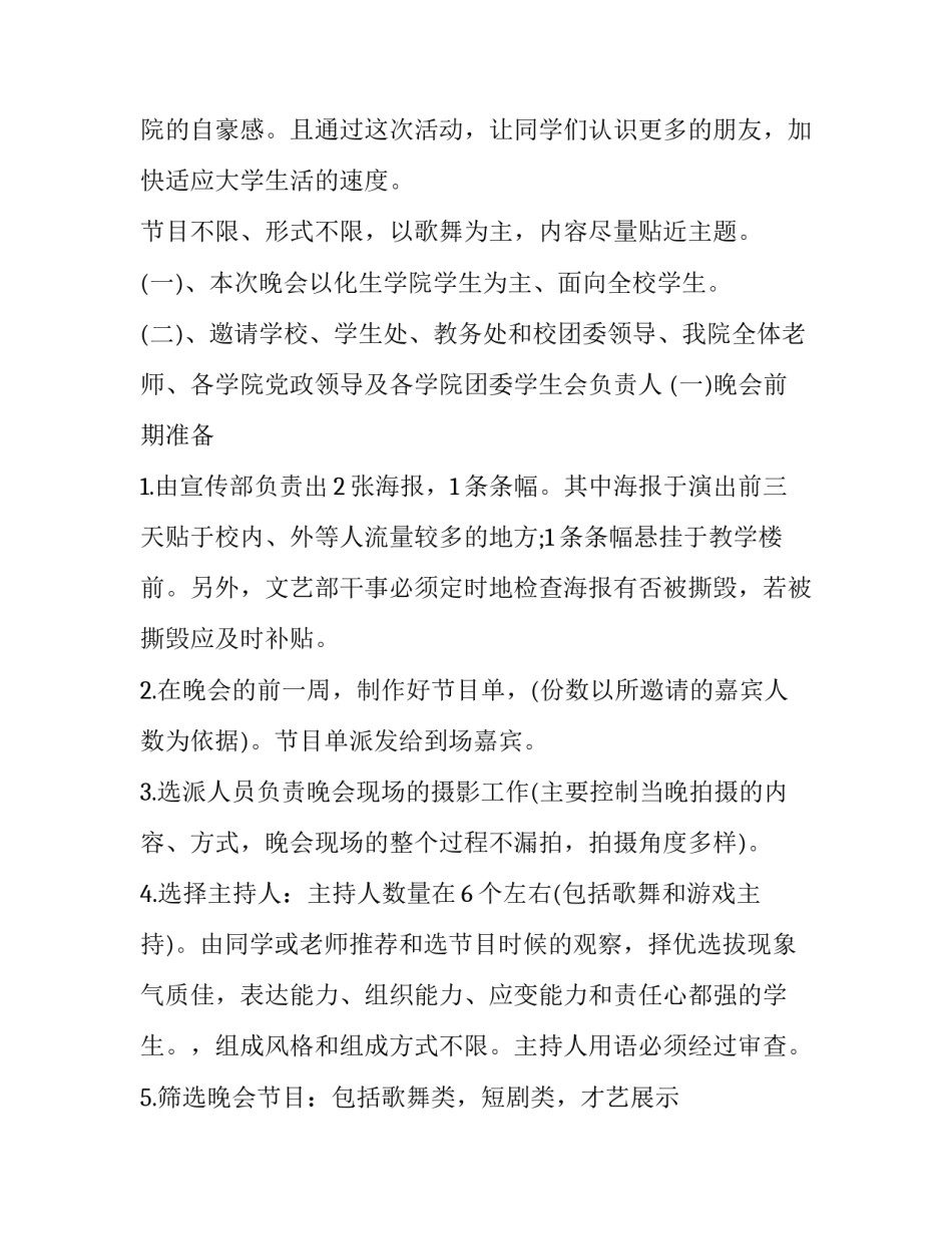 高校迎新晚会策划方案 大学迎新生晚会策划书(6篇)_第2页